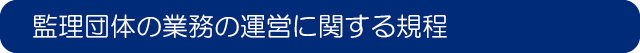 監理団体の業務の運営に関する規