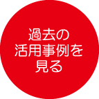 過去の活用事例を見る