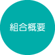 組合概要